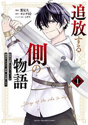 【期間限定　無料お試し版】追放する側の物語　仲間を追放したらパーティーが弱体化したけど、世界一を目指します。