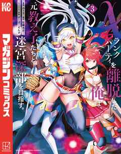 【期間限定　無料お試し版】Ａランクパーティを離脱した俺は、元教え子たちと迷宮深部を目指す。