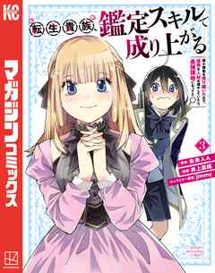 【期間限定　無料お試し版】転生貴族、鑑定スキルで成り上がる　～弱小領地を受け継いだので、優秀な人材を増やしていたら、最強領地になってた～