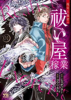 【期間限定　試し読み増量版】現実主義者の祓い屋稼業　1