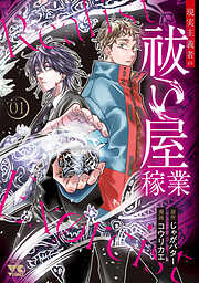 【期間限定　試し読み増量版】現実主義者の祓い屋稼業　1