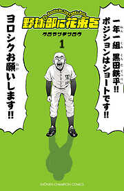 【期間限定　無料お試し版】野球部に花束を ～Knockin’ On YAKYUBU’s Door～