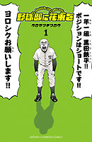 【期間限定　無料お試し版】野球部に花束を ～Knockin’ On YAKYUBU’s Door～