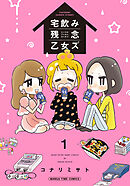 宅飲み残念乙女ズ（電子再編集版）　１巻