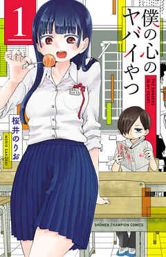 【期間限定　無料お試し版】僕の心のヤバイやつ　1