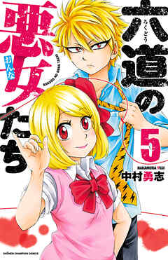 【期間限定　無料お試し版】六道の悪女たち