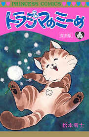 【期間限定　試し読み増量版】トラジマのミーめ 復刻版