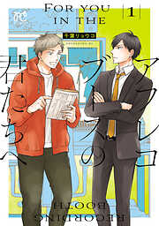 【期間限定　試し読み増量版】アフレコブースの君たちへ