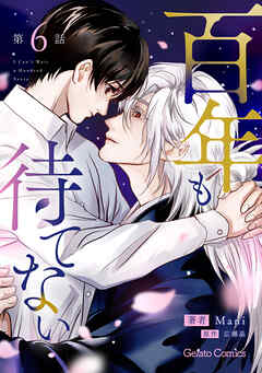 百年も待てない【分冊版】6話