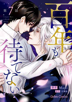 百年も待てない【分冊版】7話