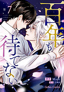 百年も待てない【分冊版】7話