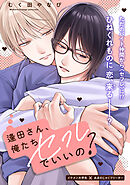 逢田さん、俺たちセフレでいいの？ 3