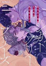 囀る鳥は羽ばたかない 1 - ヨネダコウ - BL(ボーイズラブ)マンガ・無料