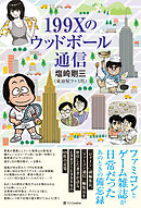199Xのウッドボール通信