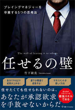 任せるの壁　プレイングマネジャーを卒業する５つの思考法