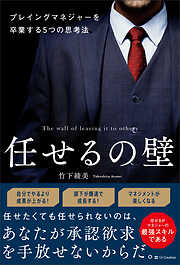任せるの壁　プレイングマネジャーを卒業する５つの思考法