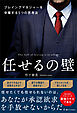 任せるの壁　プレイングマネジャーを卒業する５つの思考法