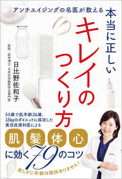 本当に正しいキレイのつくり方　アンチエイジングの名医が教える