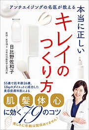 本当に正しいキレイのつくり方　アンチエイジングの名医が教える