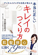 本当に正しいキレイのつくり方　アンチエイジングの名医が教える