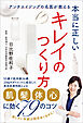 本当に正しいキレイのつくり方　アンチエイジングの名医が教える