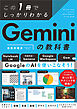 この1冊でしっかりわかる Geminiの教科書