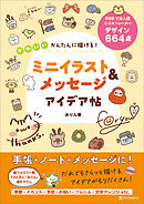かんたんに描ける！　かわいいミニイラスト＆メッセージ アイデア帖