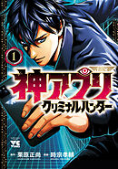 【期間限定　試し読み増量版】神アプリ クリミナルハンター