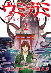 【期間限定　試し読み増量版】ウミガミ～絶島のジェノサイド～