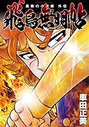 【期間限定　試し読み増量版】風魔の小次郎 外伝 飛鳥無明帖