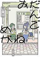 【期間限定　試し読み増量版】おだんごめがね