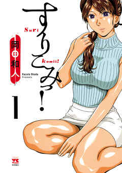 【期間限定　無料お試し版】すりこみっ！