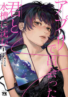 【期間限定　無料お試し版】アプリで出会った君と水槽に沈む【電子単行本】