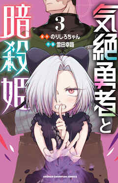 【期間限定　無料お試し版】気絶勇者と暗殺姫【電子単行本】