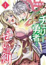 【期間限定　無料お試し版】チェリー勇者と“せい”なる剣