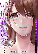 もういい加減にして...～「理想の夫」は自己中クズ男～【単行本版】2巻
