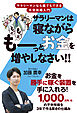 サラリーマンは寝ながら“もっともっとも～っと”お金を増やしなさい！！