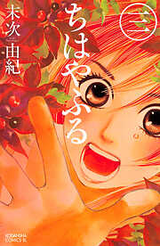 【期間限定　無料お試し版】ちはやふる