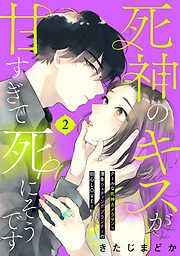 【期間限定　無料お試し版】死神のキスが甘すぎて死にそうです［ｃｏｍｉｃ　ｔｉｎｔ］　分冊版