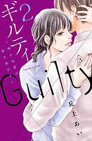 【期間限定　無料お試し版】ギルティ　～鳴かぬ蛍が身を焦がす～