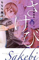 【期間限定　試し読み増量版】大人の問題提起シリーズ　さけび