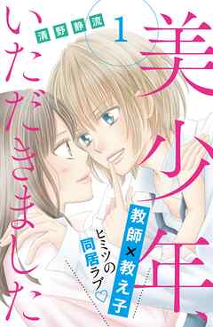【期間限定　無料お試し版】美少年、いただきました　分冊版（１）