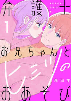 【期間限定　試し読み増量版】弁護士お兄ちゃんとヒミツのおあそび（１）