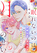 【期間限定　無料お試し版】眠れないのは月のせい［ｃｏｍｉｃ　ｔｉｎｔ］　分冊版（２）