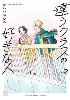 違うクラスの好きな人　2