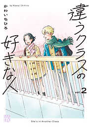 違うクラスの好きな人