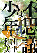 【期間限定　無料お試し版】不思議な少年（１）