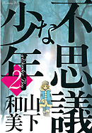 【期間限定　無料お試し版】不思議な少年（２）