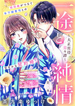 【期間限定　無料お試し版】一途と純情～大正宵待恋々譚～［ｃｏｍｉｃ　ｔｉｎｔ］　分冊版