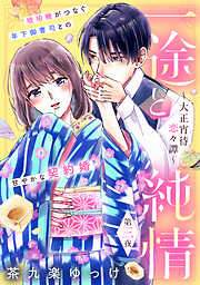 【期間限定　無料お試し版】一途と純情～大正宵待恋々譚～［ｃｏｍｉｃ　ｔｉｎｔ］　分冊版